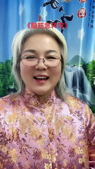 《脑筋急转弯》#话题#正能量#内容启发搜索 #我要上热门@抖音小助手@DOU小助手