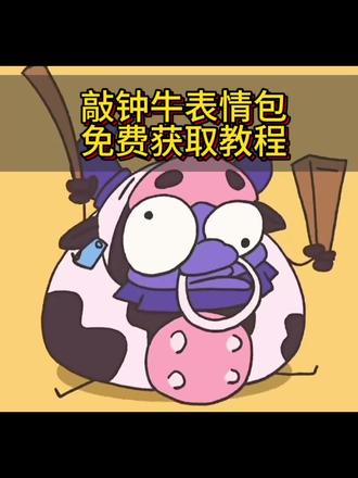 你们要的敲钟牛表情包获取教程来了#敲钟牛表情包 #敲钟牛表情包保存 #敲钟牛表情 #剪映 敲钟牛表情包微信保存 敲钟牛表情包gif微信 敲钟牛表情包获取 敲钟牛动态图怎么下载 敲钟牛表情包微信 敲钟牛表情包无水印 敲钟牛表情包制作 敲钟牛表情包动态图 敲钟牛表情包怎么保存 敲钟牛表情包微信保存动图 敲钟牛表情包咋弄到微信 敲钟牛表情包保存 #微信表情包