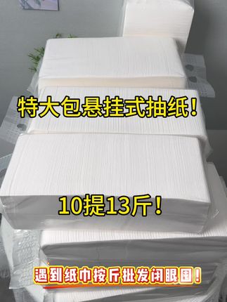 悬挂式抽纸大尺寸厕纸卫生纸家用实惠装餐巾纸商用纸巾厂家直销按斤批发#悬挂式抽纸 #卫生纸 #悬挂式卫生纸 #厕纸 #餐巾纸