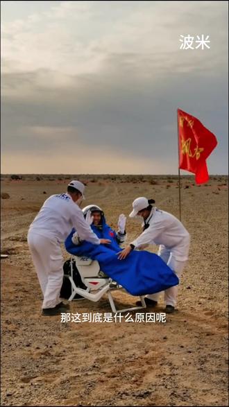 航天员出舱后需要被抬着走,主要是因为他们在太空中经历了微重力环境,身体发生了一系列生理变化,返回地球后需要时间适应重力环境。以下是具体原因:
心血管系统变化:在太空中,微重力环境导致血液分布改变,更多血液流向头部和胸部。返回地球后,重力恢复,血液需要重新适应向下流动,可能导致血压不稳定和脑供血不足,增加晕厥风险。
肌肉萎缩:长时间处于失重状态,航天员的肌肉,尤其是下肢肌肉,由于缺乏负荷而逐渐萎缩。返回地球后,他们可能难以支撑身体重量,强行站立或行走容易摔倒。
骨骼密度下降:太空飞行会导致骨骼中的钙质流失,降低骨骼强度。返回地球后,骨骼可能无法承受身体重量,增加骨折风险。
前庭神经功能紊乱:前庭神经负责维持平衡,在太空中可能受到影响。返回地球后,前庭神经可能无法及时适应重力变化,导致平衡定向力障碍和姿态紊乱。
为确保航天员的安全和健康,工作人员会在他们出舱后将其抬走,帮助他们逐步适应地球的重力环境,并进行必要的身体检查和恢复训练。#航天员返回地球 后为什么要抬着出来?#宇航员 #航天员