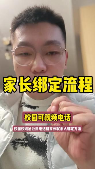 校园可视频亲情电话机,宿舍公共电话机,校讯通电话机。家长绑定注册,分享联系人的方式方法、流程。学生也可以自己注册缴费。做学校运营就选品科