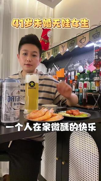 41岁未婚无娃女生一个人在家微醺到底能有多快乐!! 真的很喜欢这种没人打扰的日子、回家随便整两个下酒菜、一边追剧一边很舒服的喝上两杯、一个字“太太太爽啦”#微醺时刻 #以喜欢的方式去生活 #微醺 #酒蒙子的日常 #取悦自己才是生活的王道