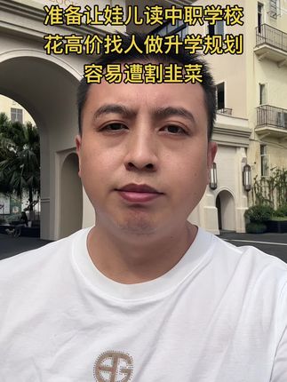 重庆想读职校的娃儿家长朋友们不要花冤枉钱去做规划,不如自己去了解各个学校的真实情况#原创视频 #知识分享 #正能量 #初升高