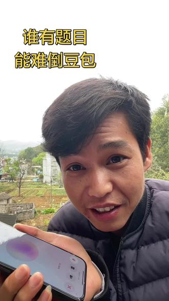 万能的网友,你们有谁能难倒豆包的题目吗?#豆包聊天 #脑筋急转弯 #ai #真实生活分享计划 #我要上热门🔥