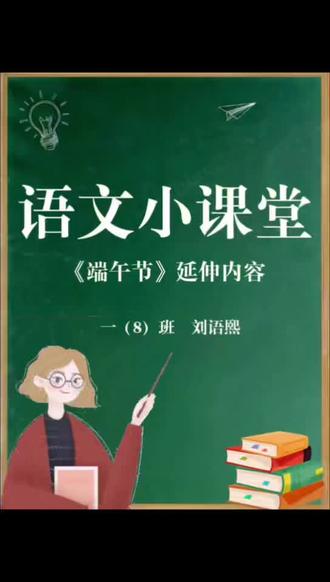 一年级下册语文《端午节》延伸内容……#小学语文 #每天学习一点点 #打卡学习 #学习打卡ing