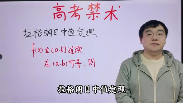 高考禁术 拉格朗日中值定理 导数小题秒杀大招 大题最好别用 第三问实在没思路可以用 #dou上热门 #高考数学解题技巧 #导数 #高考冲刺 #高考加油
