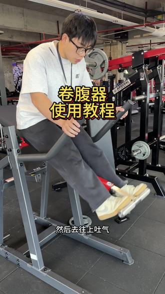 ❗️卷腹器❗️使用教程来啦,快跟着我们的杨教练一起练起来@赤炼·美式铁馆杨锐 #赤炼美式铁馆 #乐山师范学院 #成都理工大学工程技术学院