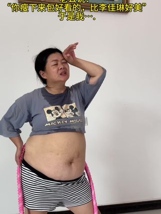 140-98用我的经验告诉你,如果你大肚腩,大像腿,全身松垮下不去的,每天在家坚持软呼啦圈,这个动作刺激腰腹全身脂肪,不跑不跳练全身,不伤膝盖不伤腰,每天坚持30分钟,这个秋天不贴秋膘,成功甩掉大肚腩水桶腰!逆袭小蛮腰!#居家锻练 #轻松甩掉大肚腩水桶腰 #大肚腩变小蛮腰 #呼拉圈健身运动