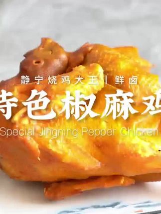 王东升烧鸡大王,椒麻鸡鲜香麻辣,肉质紧实多汁,咸香入骨,一口过瘾,越嚼越香,回味悠长,聚会宴客首选。#王东升烧鸡大王#吃了还想吃
