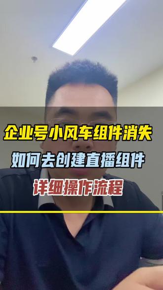 企业号直播组件消失,该如何去创建 #小风车 #小风车怎么开通 #直播小风车怎么挂 #直播小风车不见了 #直播小风车设置教程