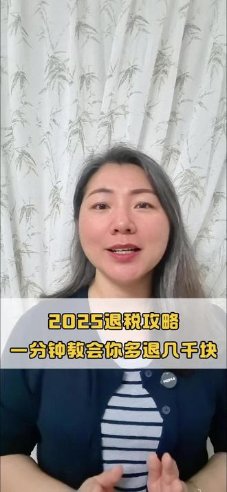 2025退税攻略,一分钟教你多退几千块钱#个税汇算清缴 #退税攻略 #专项附加扣除 #个人养老金 #省钱技巧