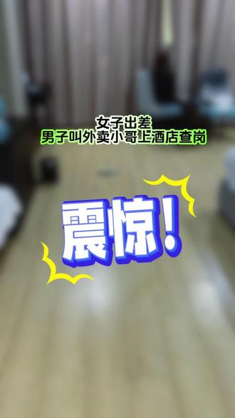女子出差男子叫外卖小哥上门查岗#内容过于真实 #一定要看到结尾 #十亿流量扶持计划