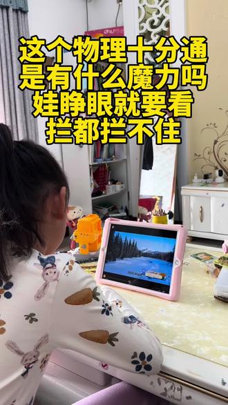 #真实生活分享计划 理科渣妈狂喜!
娃的“十万个为什么”终于有解了,《物理十分通》把蒸发、升华、气化等生活中常见的物理现象都藏进动画里,娃看完后还主动给我科普,真是宝藏动画。#科学启蒙#物理十分通#万物指南#物理启蒙