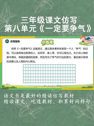 三年级第八单元《一定要争气》课文仿写,课文解读+仿写示范。#壹起读名著#课文仿写#写作技巧#小学语文#一定要争气