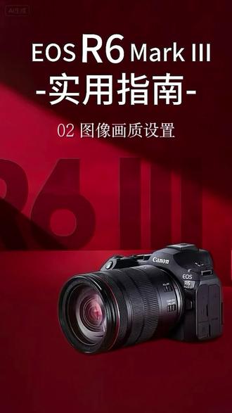 📸佳能R6三代实用指南|图像画质设置
内存告急?照片太多?R6三代照片格式这样设,画质与效率我全都要!#北京景明 #佳能相机#摄影小白 #图像画质 #摄影知识