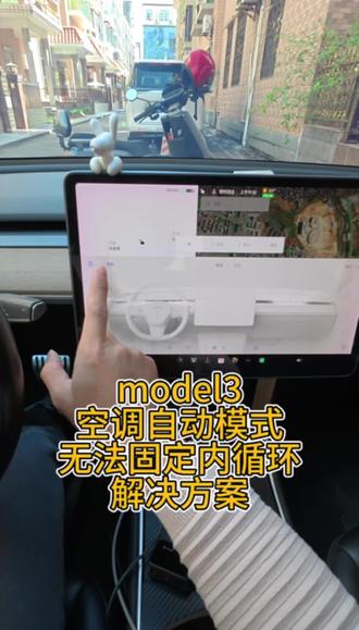 特斯拉model3空调自动模式无法锁定内循环的解决方案#特斯拉 #model3内循环 #特斯拉ota #特斯拉自动化 #特斯拉车主