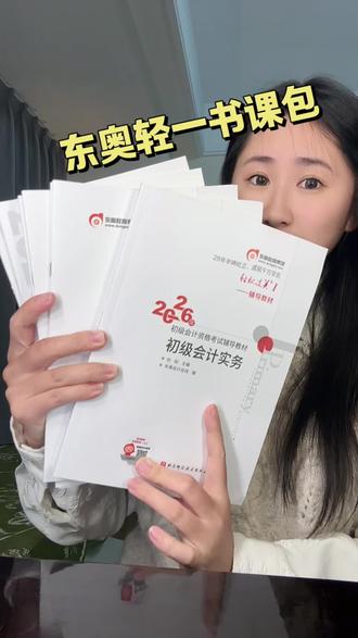 考初会,选东奥轻一书课包总没错#会计#初级会计#东奥会计#东奥押题太准了#东奥名师团