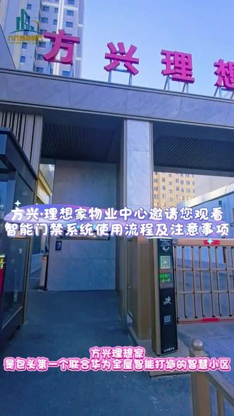 ╒ ┈✨方兴智慧服务✨┈ ╖
方兴·理想家邀您观看
智能门禁系统操作流程及注意事项
–––新生活❤心服务–—