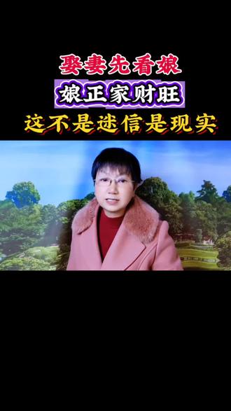 娶妻先看娘,娘正家财旺,这不是迷信,是现实。#婆媳#家庭#家庭教育#家庭情感