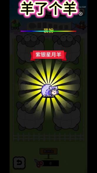 羊羊寻宝节,你都剪到羊羊了吗#羊了个羊