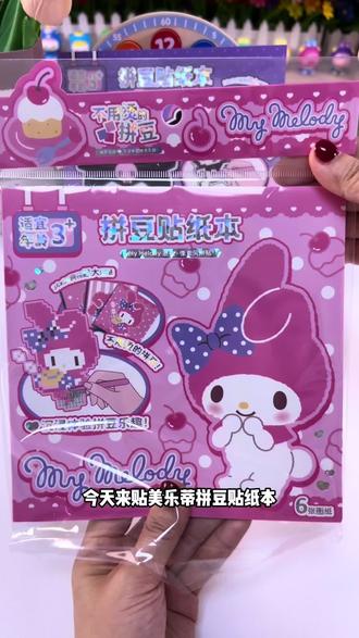 今天来贴美乐蒂拼豆贴纸本,拼贴的过程特别锻炼动手能力和专注力,还能培养耐心#拼豆贴纸本#三丽鸥#拼豆贴纸
