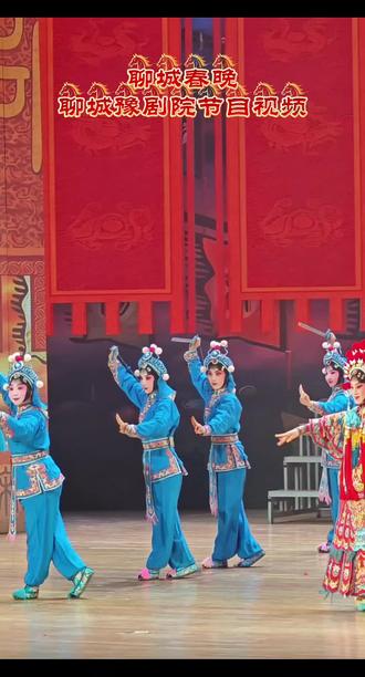 聊城春晚聊城豫剧院参演节目《穆桂英挂帅》
#金领冠百子纳福 #春晚经典