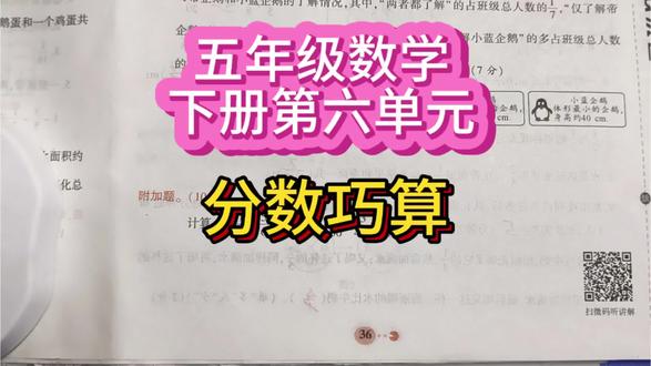 五年级数学下册第六单元分数巧算附加题#濮阳教育#环球教育刘老师#知识分享#数学辅导