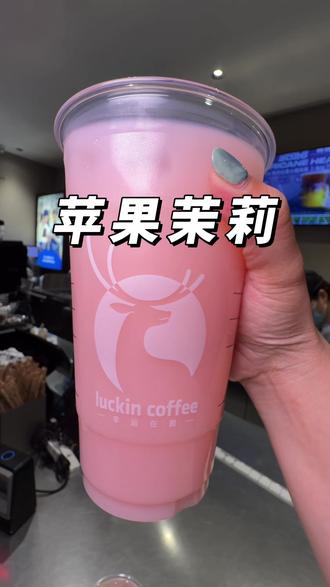 9.9喝瑞幸新品 Hello苹果茉莉真的好好喝啊#瑞幸咖啡 #奶茶