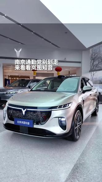 #岚图汽车 #岚图知音 #买车 #南京 #上热门🔥 南京通勤党别划走,来看看岚图知音
