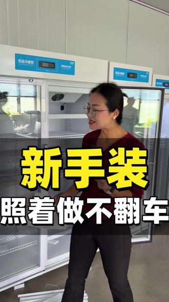 新手装,照着做不翻车!#药品阴凉柜 #药品冷藏柜 #源头厂家#源头直供#源头厂家直供