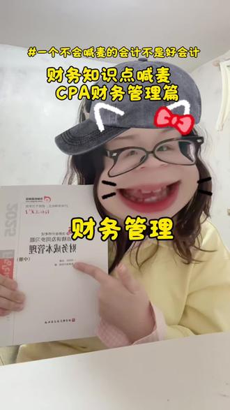 如果财务会喊麦~ 备考CPA财务管理时候记不住知识点,那如果换种方式呢?#备考CPA#学习打卡#CPA备考 #喊麦#备考app