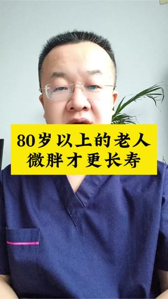 八十岁以上的老人微胖才更长寿?#小知识大作用 #科普冷知识 #一般人不告诉他