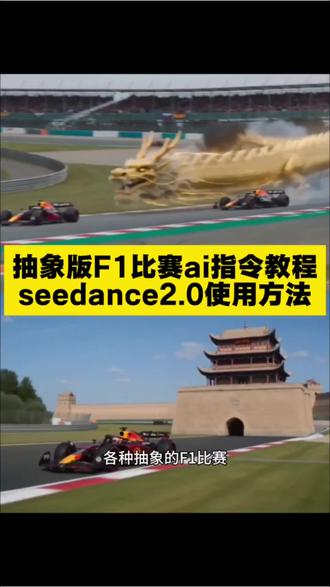抽象版f1赛车ai指令教程来了 维斯塔潘 f1赛车ai生成指令 小云雀AI视频制作软件 小云雀AI视频制作神器 小云雀AI生成视频 #ai赛车特效一键生成 #AIf1超车冲线 #小云雀AI #小云雀爆款马上成片 #小云雀seedance ai生成f1 f1赛车ai生成 ai赛车生成技术 汽车AI特效生成神器 一键生成f1赛道 ai赛车视频 ai赛车手 抖音ai赛车照 比亚迪秦vsf1 小区单元楼f1比赛 维斯塔潘AI生成口令 小云雀ai使用教程 免费ai视频生成软件 f1赛车ai 网约车生成维斯塔潘 f1ai视频 ai赛车 大战f1赛车ai AIf1超车冲线 方程式赛车 f1赛车ai f1赛车抽象 seedance2.0 ai赛车盾机构 f1赛车抽象