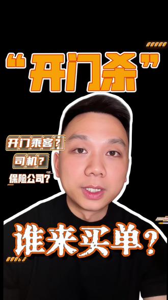 #真实生活分享计划 #每天学点法律知识 #抖来学法 #开门杀 #律师 “开门杀”造成人员伤亡,谁来买单?是车主?乘客?还是承保的保险公司?