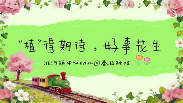 #种下一个未来想念的 自然教育《好事花生》
“植”得期待🥰
渐渐发芽🌱
慢慢成长❤️
好事花生🥜