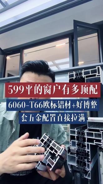 599一平的窗户有多顶配,6060T66铝材+好博五金,配置直接拉满 #系统门窗 #断桥铝 #断桥铝门窗 #封阳台换窗户#封阳台系统窗