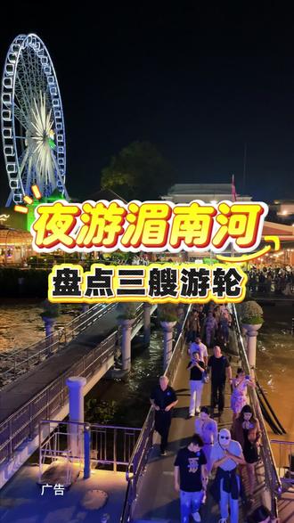 湄南河上的三艘大牌游轮!看完视频你会选哪个!#泰国 #曼谷 #湄南河 #夜游湄南河 #暹罗天地