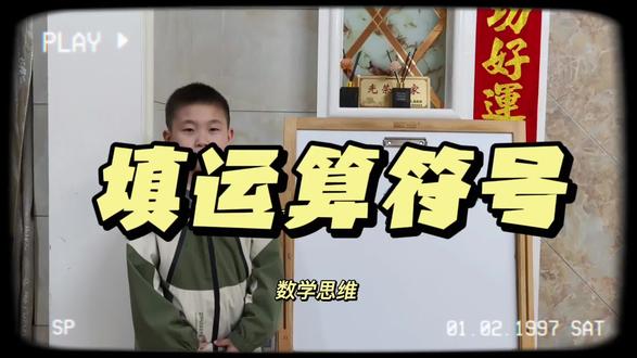 小何讲数学第30集:填运算符号。(找叛徒)欢迎收看~