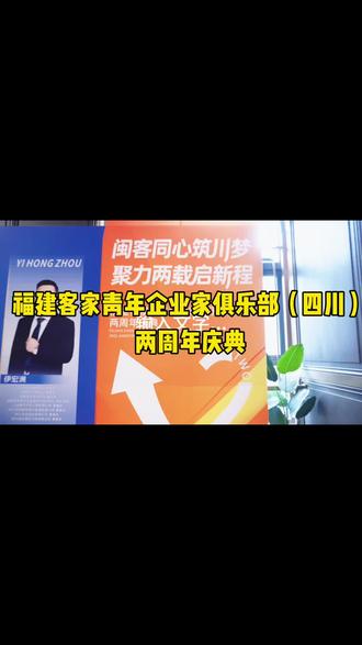 福建客家青年企业家俱乐部(四川)两周年庆典圆满举行#福建客家青年企业家俱乐部#福建人在四川 #客家反感#企业家 #福建人