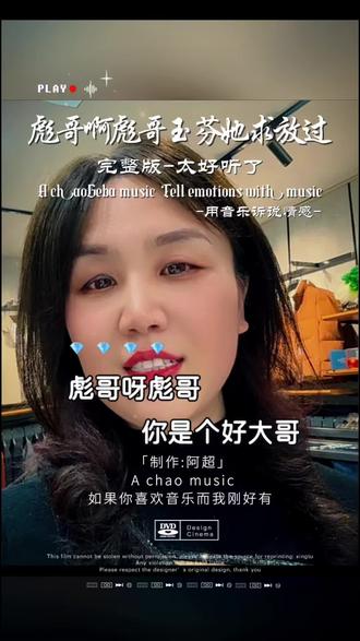 听歌就听彪哥曲,一生只爱玉芬你。
#彪哥想玉芬 #玉芬啊玉芬 #店主日常