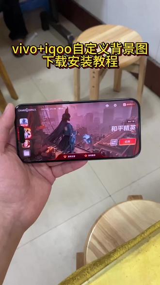 《六三资源库》vivo游戏魔盒自定义背景图教程#vivo游戏魔盒#iqoo#游戏魔盒自定义壁纸#vivo游戏空间