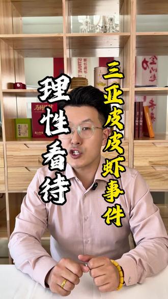 三亚因为皮皮虾的事儿再次上热搜,但是作为游客或者普通看客,我们一定要理性对待#海南#三亚#三亚放心游#濑尿虾#真实生活分享计划