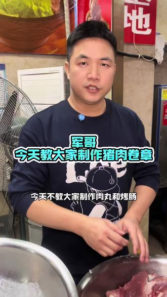 今天不教大家制作肉丸和烤肠了,今天教大家制作猪肉卷章#潮汕卷章做法 #餐饮创业 #美食制作分享 #抖音美食创作者 #美食教程
