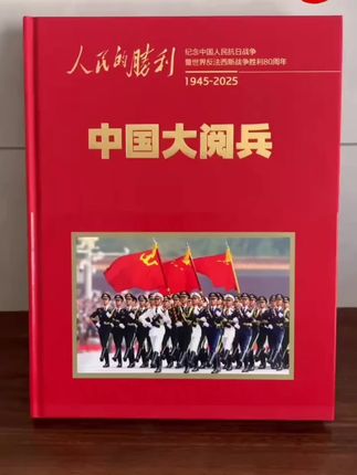 这本纪念画册太震撼了,翻开它,仿佛回到了那激动人心的年代。人民的胜利中国大阅兵,纪念画册由人民日报、环球人物官方出品,真实记录了我们军队走过的峥嵘岁月,展示了我军威武雄壮的气势和不屈不挠的精神,让我们一起回顾那段历史,珍惜现在拥有的一切!#祖国强大 #祝祖国繁荣昌盛 #祖国万岁 #大阅兵#纪念画册
