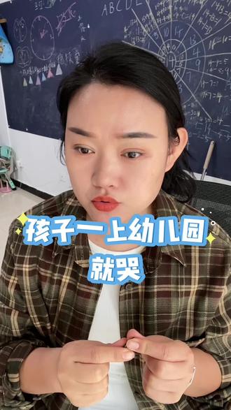 孩子上幼儿园哭,4点建议#育儿 #家庭教育 #父母必看 #读书成长