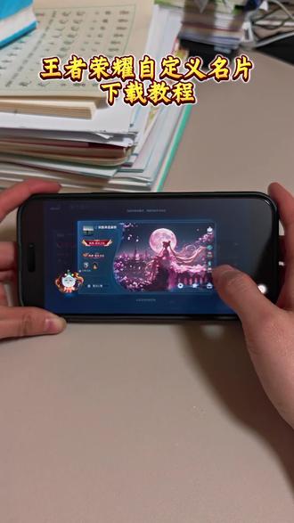 《小铭爱玩》
王者荣耀自定义名片设置教程#王者荣耀名片 #王者荣耀自定义名片 #王者荣耀自定义名片设置教程 #王者荣耀名片设置