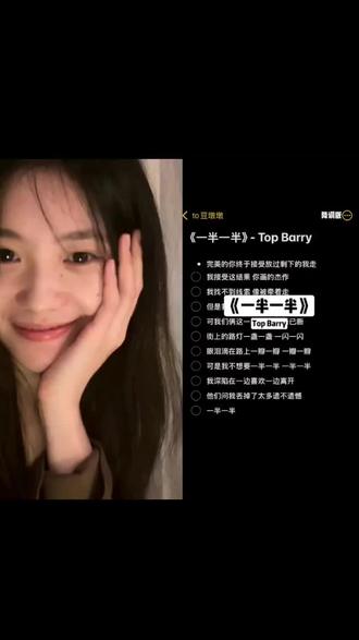 和 @to豆墩墩 一起 #合拍 #Topbarry #一半一半
好不好我不知道,但是我的身材很曼妙(我唱歌很速成的,后面几句转音太牛了,学不来,所以没唱)