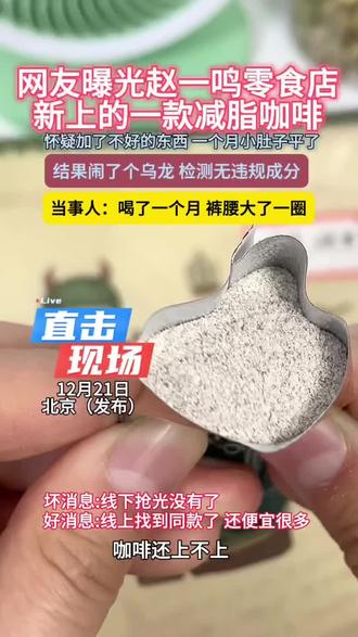 网友晒出在赵一鸣买的花天谷咖啡,简直了,当事人强推!!#内容过于真实#万万没想到#食品安全#赵一鸣#好物