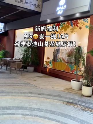 姐妹们这个必须得薅啊!名典泰迪纸尿裤!9.9尝鲜试用到手16片!真的巨好穿!薄薄的很透气,还是医护级的,不红屁屁,宝宝出生就能穿! #纸尿裤 #宝妈推荐 #纸尿裤试用装 #母婴好物#便宜好用纸尿裤推荐