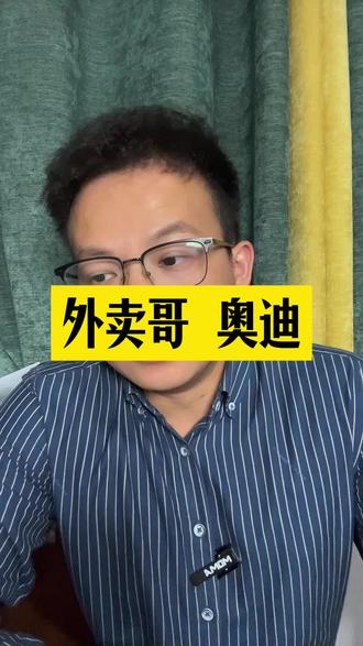 外卖小哥全款买了奥迪,为啥会那么多人那么多看法#社会百态 #广西蓝泽军 #消费主义